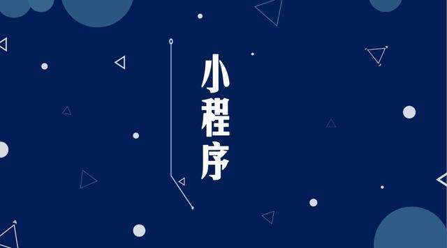 新乡微信小程序开发公司分析企业如何发挥小程序的作用